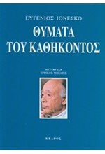 ΘΥΜΑΤΑ ΤΟΥ ΚΑΘΗΚΟΝΤΟΣ