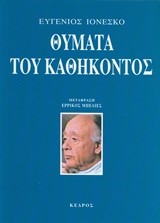 ΘΥΜΑΤΑ ΤΟΥ ΚΑΘΗΚΟΝΤΟΣ