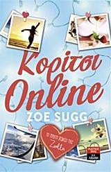 ΚΟΡΙΤΣΙ ONLINE