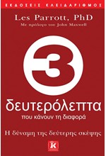 3 ΔΕΥΤΕΡΟΛΕΠΤΑ ΠΟΥ ΚΑΝΟΥΝ ΤΗ ΔΙΑΦΟΡΑ