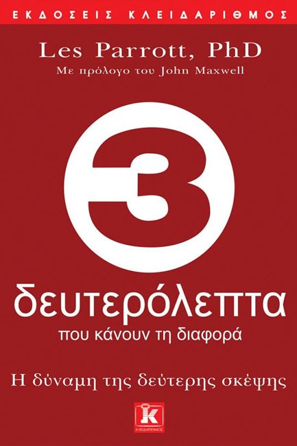 3 ΔΕΥΤΕΡΟΛΕΠΤΑ ΠΟΥ ΚΑΝΟΥΝ ΤΗ ΔΙΑΦΟΡΑ