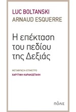 Η ΕΠΕΚΤΑΣΗ ΤΟΥ ΠΕΔΙΟΥ ΤΗΣ ΔΕΞΙΑΣ