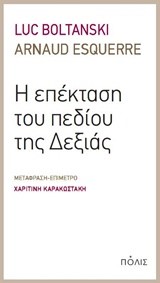 Η ΕΠΕΚΤΑΣΗ ΤΟΥ ΠΕΔΙΟΥ ΤΗΣ ΔΕΞΙΑΣ