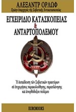 ΕΓΧΕΙΡΙΔΙΟ ΚΑΤΑΣΚΟΠΕΙΑΣ ΚΑΙ ΑΝΤΑΡΤΟΠΟΛΕΜΟΥ