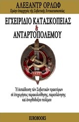 ΕΓΧΕΙΡΙΔΙΟ ΚΑΤΑΣΚΟΠΕΙΑΣ ΚΑΙ ΑΝΤΑΡΤΟΠΟΛΕΜΟΥ