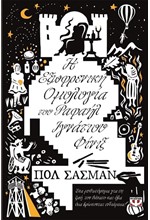 Η ΕΞΩΦΡΕΝΙΚΗ ΟΜΟΛΟΓΙΑ ΤΟΥ ΡΑΦΑΗΛ ΙΓΝΑΤΙΟΥ ΦΙΝΙΞ