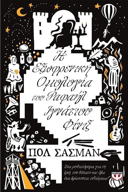 Η ΕΞΩΦΡΕΝΙΚΗ ΟΜΟΛΟΓΙΑ ΤΟΥ ΡΑΦΑΗΛ ΙΓΝΑΤΙΟΥ ΦΙΝΙΞ