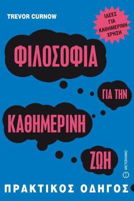 ΦΙΛΟΣΟΦΙΑ ΓΙΑ ΤΗΝ ΚΑΘΗΜΕΡΙΝΗ ΖΩΗ-ΠΡΑΚΤΙΚΟΣ ΟΔΗΓΟΣ