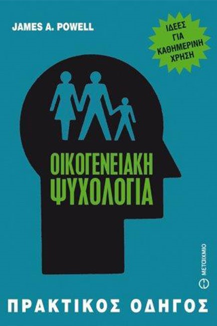 ΟΙΚΟΓΕΝΕΙΑΚΗ ΨΥΧΟΛΟΓΙΑ-ΠΡΑΚΤΙΚΟΣ ΟΔΗΓΟΣ