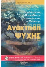 ΔΙΟΡΘΩΝΟΝΤΑΣ ΤΟ ΠΑΡΕΛΘΟΝ ΚΑΙ ΘΕΡΑΠΕΥΟΝΤΑΣ ΤΟ ΜΕΛΛΟΝ ΜΕ ΑΝΑΚΤΗΣΗ ΨΥΧΗΣ+CD