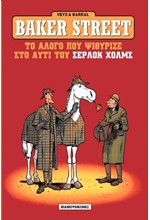 BAKER STREET ΣΕΡΛΟΚ ΧΟΛΜΣ ΝΟ5-ΤΟ ΑΛΟΓΟ ΠΟΥ ΨΥΘΙΡΙΖΕ ΣΤΟ ΑΥΤΙ ΤΟΥ ΣΕΡΛΟΚ ΧΟΛΜΣ