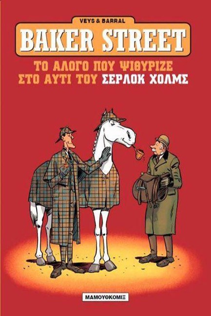 BAKER STREET ΣΕΡΛΟΚ ΧΟΛΜΣ ΝΟ5-ΤΟ ΑΛΟΓΟ ΠΟΥ ΨΥΘΙΡΙΖΕ ΣΤΟ ΑΥΤΙ ΤΟΥ ΣΕΡΛΟΚ ΧΟΛΜΣ