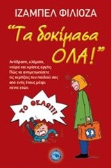 ΤΑ ΔΟΚΙΜΑΣΑ ΟΛΑ