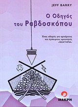 Ο ΟΔΗΓΟΣ ΤΟΥ ΡΑΒΔΟΣΚΟΠΟΥ