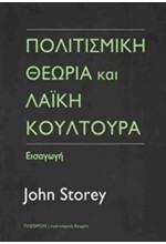 ΠΟΛΙΤΙΣΜΙΚΗ ΘΕΩΡΙΑ ΚΑΙ ΛΑΙΚΗ ΚΟΥΛΤΟΥΡΑ