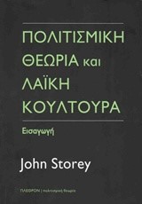 ΠΟΛΙΤΙΣΜΙΚΗ ΘΕΩΡΙΑ ΚΑΙ ΛΑΙΚΗ ΚΟΥΛΤΟΥΡΑ