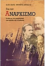 ΓΙΑ ΤΟΝ ΑΝΑΡΧΙΣΜΟ