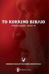 ΤΟ ΚΟΚΚΙΝΟ ΒΙΒΛΙΟ-ΘΕΜΕΛΙΑΚΕΣ ΑΡΧΕΣ