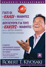 ΓΙΑΤΙ ΟΙ ΚΑΛΟΙ ΜΑΘΗΤΕΣ ΔΟΥΛΕΥΟΥΝ ΓΙΑ ΤΟΥΣ ΚΑΚΟΥΣ ΜΑΘΗΤΕΣ