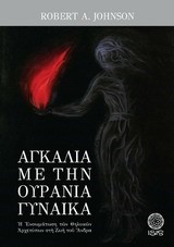 ΑΓΚΑΛΙΑ ΜΕ ΤΗΝ ΟΥΡΑΝΙΑ ΓΥΝΑΙΚΑ