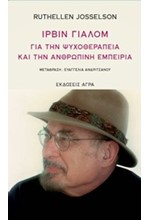 ΙΡΒΙΝ ΓΙΑΛΟΜ-ΓΙΑ ΤΗΝ ΨΥΧΟΘΕΡΑΠΕΙΑ ΚΑΙ ΤΗΝ ΑΝΘΡΩΠΙΝΗ ΕΜΠΕΙΡΙΑ