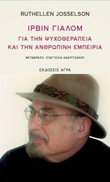 ΙΡΒΙΝ ΓΙΑΛΟΜ-ΓΙΑ ΤΗΝ ΨΥΧΟΘΕΡΑΠΕΙΑ ΚΑΙ ΤΗΝ ΑΝΘΡΩΠΙΝΗ ΕΜΠΕΙΡΙΑ