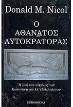 Ο ΑΘΑΝΑΤΟΣ ΑΥΤΟΚΡΑΤΟΡΑΣ