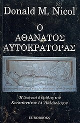 Ο ΑΘΑΝΑΤΟΣ ΑΥΤΟΚΡΑΤΟΡΑΣ