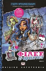 MONSTER HIGH NEW 3-ΦΙΛΕΣ ΚΑΙ ΑΡΑΧΝΕΣ