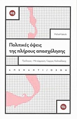 ΠΟΛΙΤΙΚΕΣ ΟΨΕΙΣ ΤΗΣ ΠΛΗΡΟΥΣ ΑΠΑΣΧΟΛΗΣΗΣ