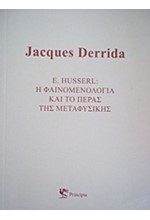 Η ΦΑΙΝΟΜΕΝΟΛΟΓΙΑ ΚΑΙ ΤΟ ΠΕΡΑΣ ΤΗΣ ΜΕΤΑΦΥΣΙΚΗΣ