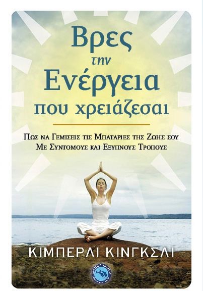 ΒΡΕΣ ΤΗΝ ΕΝΕΡΓΕΙΑ ΠΟΥ ΧΡΕΙΑΖΕΣΑΙ