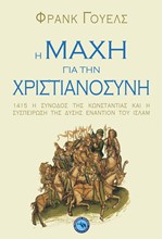 Η ΜΑΧΗ ΓΙΑ ΤΗΝ ΧΡΙΣΤΙΑΝΟΣΥΝΗ-1415 Η ΣΥΝΟΔΟΣ ΤΗΣ ΚΩΝΣΤΑΝΤΙΑΣ ΚΑΙ Η ΣΥΣΠΕΙΡΩΣΗ ΕΝΑΝΤΙΟΝ ΤΟΥ ΙΣΛΑΜ