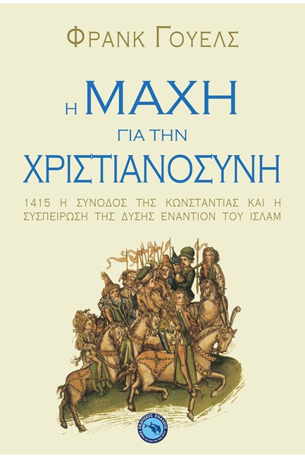 Η ΜΑΧΗ ΓΙΑ ΤΗΝ ΧΡΙΣΤΙΑΝΟΣΥΝΗ-1415 Η ΣΥΝΟΔΟΣ ΤΗΣ ΚΩΝΣΤΑΝΤΙΑΣ ΚΑΙ Η ΣΥΣΠΕΙΡΩΣΗ ΕΝΑΝΤΙΟΝ ΤΟΥ ΙΣΛΑΜ