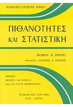 ΠΙΘΑΝΟΤΗΤΕΣ ΚΑΙ ΣΤΑΤΙΣΤΙΚΗ