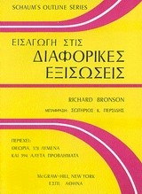 ΕΙΣΑΓΩΓΗ ΣΤΙΣ ΔΙΑΦΟΡΙΚΕΣ ΕΞΙΣΩΣΕΙΣ