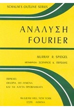 ΑΝΑΛΥΣΗ FOURIER