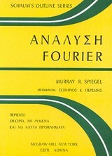 ΑΝΑΛΥΣΗ FOURIER