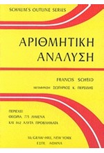 ΑΡΙΘΜΗΤΙΚΗ ΑΝΑΛΥΣΗ