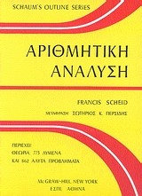 ΑΡΙΘΜΗΤΙΚΗ ΑΝΑΛΥΣΗ