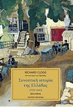 ΣΥΝΟΠΤΙΚΗ ΙΣΤΟΡΙΑ ΤΗΣ ΕΛΛΑΔΑΣ 1770-2013