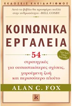 ΚΟΙΝΩΝΙΚΑ ΕΡΓΑΛΕΙΑ