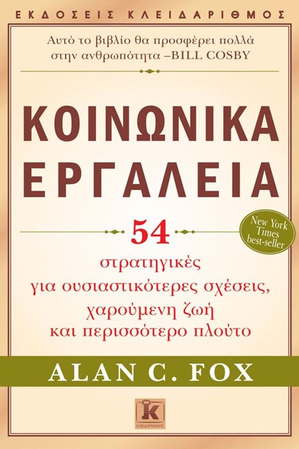 ΚΟΙΝΩΝΙΚΑ ΕΡΓΑΛΕΙΑ