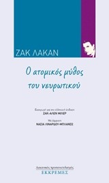 Ο ΑΤΟΜΙΚΟΣ ΜΥΘΟΣ ΤΟΥ ΝΕΥΡΩΤΙΚΟΥ