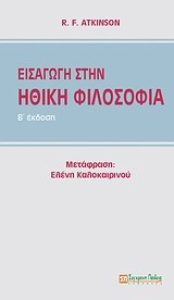 ΕΙΣΑΓΩΓΗ ΣΤΗΝ ΗΘΙΚΗ ΦΙΛΟΣΟΦΙΑ