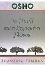 ΤΟ ΠΑΙΔΙ ΚΑΙ Η ΞΕΧΑΣΜΕΝΗ ΓΛΩΣΣΑ