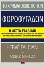 ΤΟ ΧΡΗΜΑΤΟΚΙΒΩΤΙΟ ΤΩΝ ΦΟΡΟΦΥΓΑΔΩΝ-Η ΛΙΣΤΑ FΑLCΙΑΝΙ