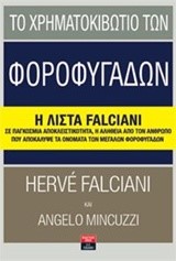 ΤΟ ΧΡΗΜΑΤΟΚΙΒΩΤΙΟ ΤΩΝ ΦΟΡΟΦΥΓΑΔΩΝ-Η ΛΙΣΤΑ FΑLCΙΑΝΙ