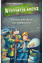 ΝΤΕΤΕΚΤΙΒ ΚΛΟΥΖ 20-ΤΕΡΑΤΑ ΦΕΓΓΑΡΙΑ ΚΑΙ ΝΑΦΘΑΛΙΝΕΣ