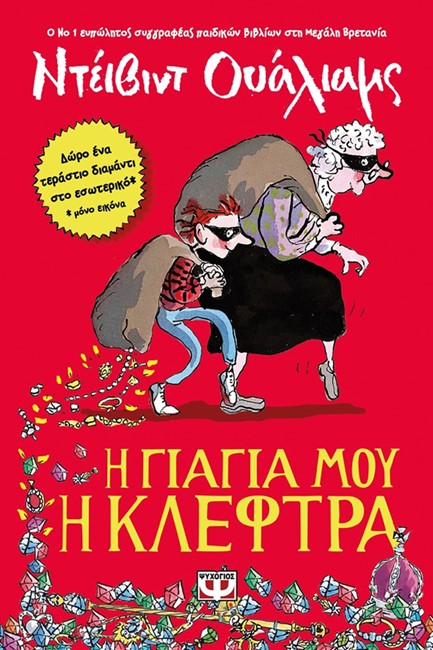 Η ΓΙΑΓΙΑ ΜΟΥ Η ΚΛΕΦΤΡΑ